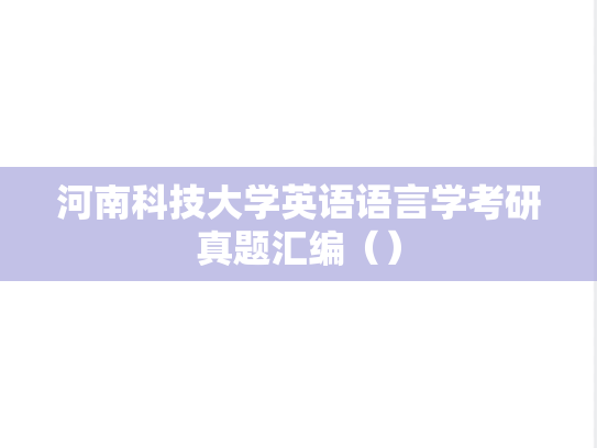 河南科技大学英语语言学考研真题汇编（）