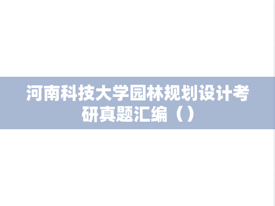 河南科技大学园林规划设计考研真题汇编（）