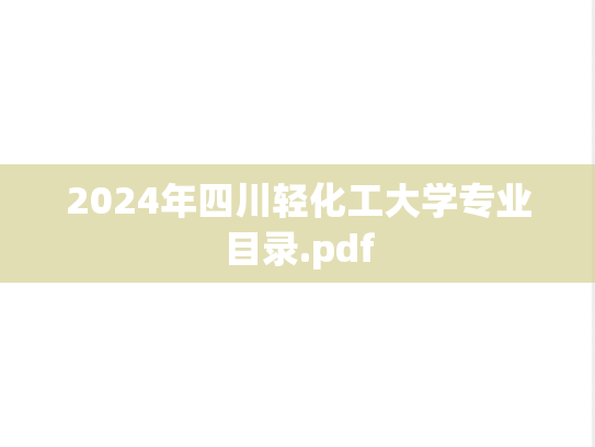 2024年四川轻化工大学专业目录.pdf