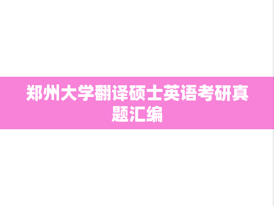 郑州大学翻译硕士英语考研真题汇编