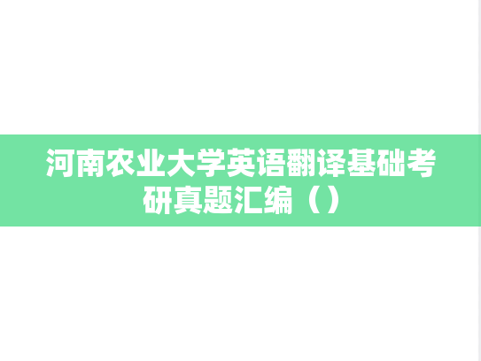 河南农业大学英语翻译基础考研真题汇编（）