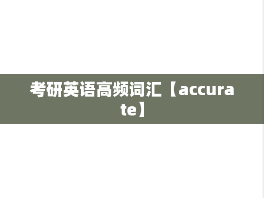 考研英语高频词汇【accurate】