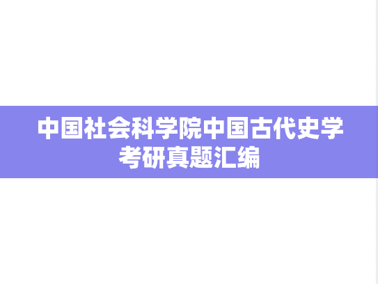 中国社会科学院中国古代史学考研真题汇编