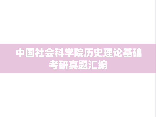 中国社会科学院历史理论基础考研真题汇编