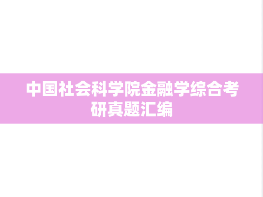 中国社会科学院金融学综合考研真题汇编