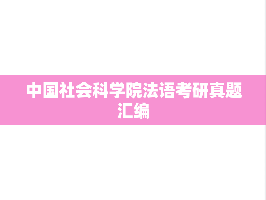 中国社会科学院法语考研真题汇编