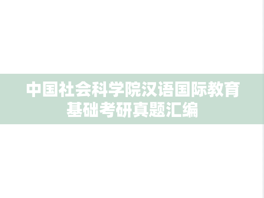 中国社会科学院汉语国际教育基础考研真题汇编