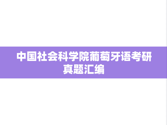 中国社会科学院葡萄牙语考研真题汇编