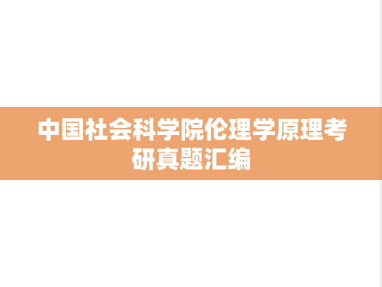中国社会科学院伦理学原理考研真题汇编