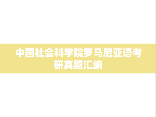 中国社会科学院罗马尼亚语考研真题汇编