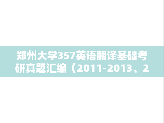 郑州大学357英语翻译基础考研真题汇编（2011-2013、2017-2018、2020）