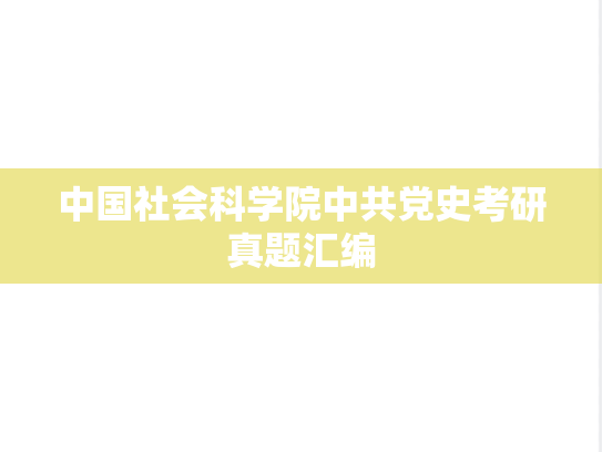 中国社会科学院中共党史考研真题汇编