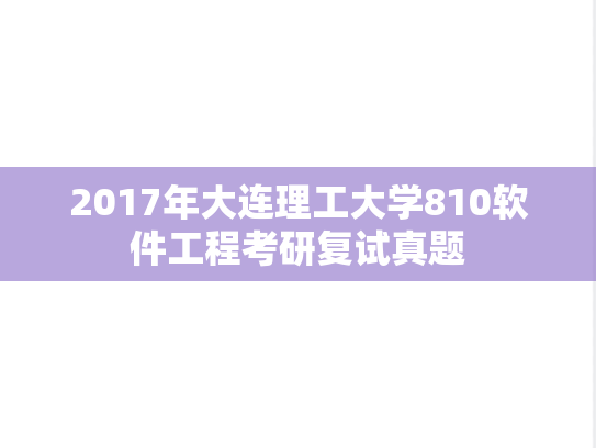 2017年大连理工大学810软件工程考研复试真题,2017年大连理工大学810软件工程考研复试真题,大连理工大学,第1张