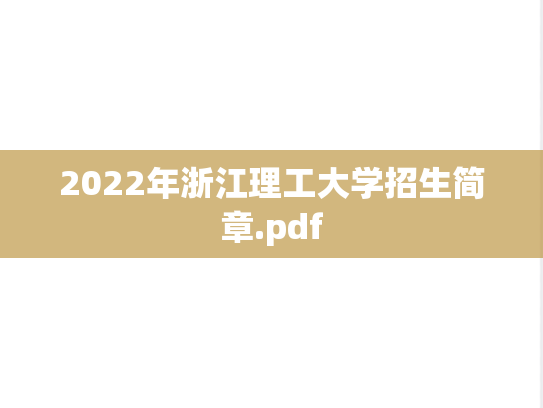 2022年浙江理工大学招生简章.pdf