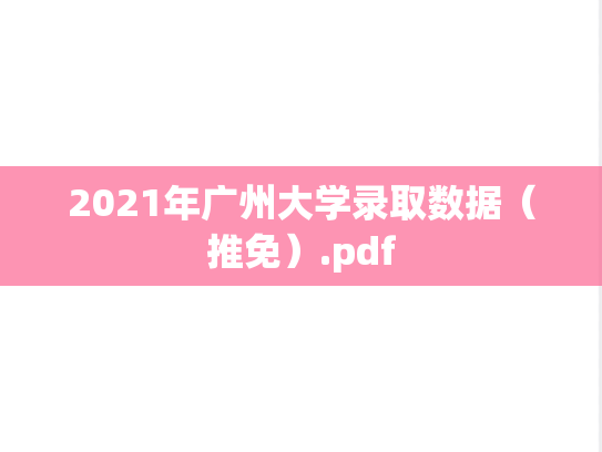 2021年广州大学录取数据（推免）.pdf