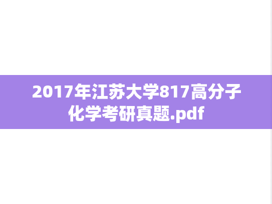 2017年江苏大学817高分子化学考研真题.pdf