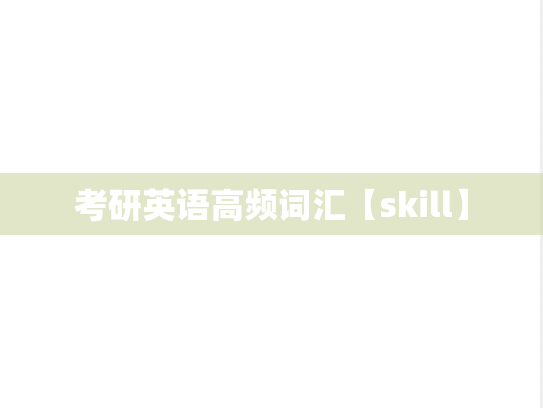 考研英语高频词汇【skill】