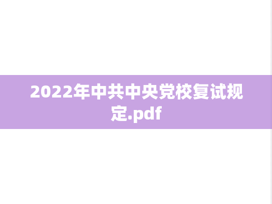 2022年中共中央党校复试规定.pdf