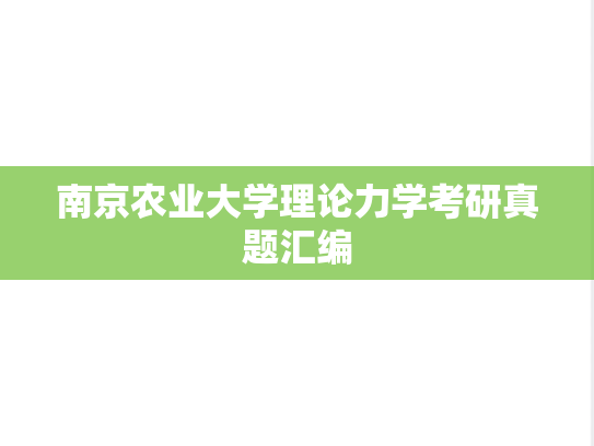 南京农业大学理论力学考研真题汇编