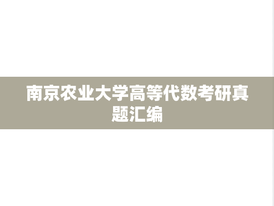 南京农业大学高等代数考研真题汇编