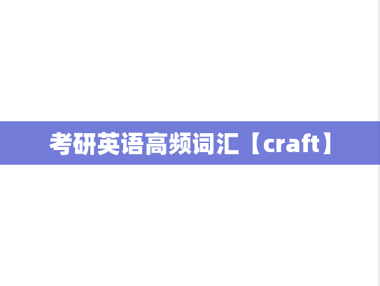 考研英语高频词汇【craft】