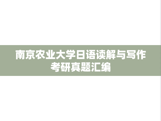南京农业大学日语读解与写作考研真题汇编