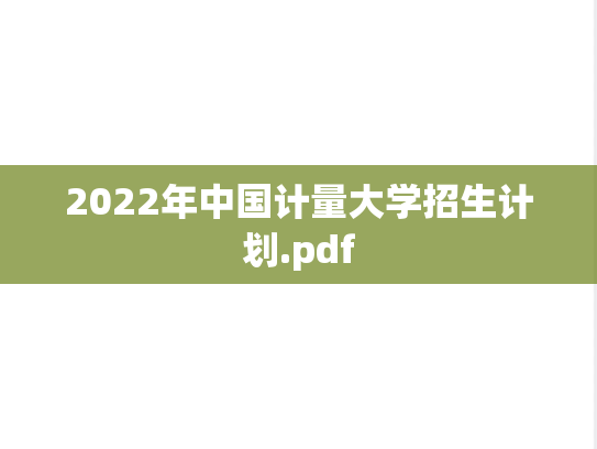 2022年中国计量大学招生计划.pdf