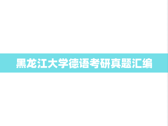 黑龙江大学德语考研真题汇编