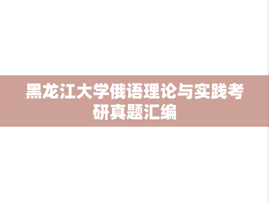 黑龙江大学俄语理论与实践考研真题汇编