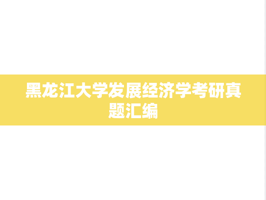 黑龙江大学发展经济学考研真题汇编