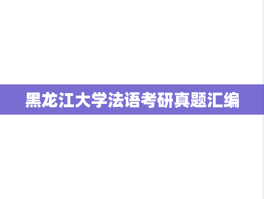 黑龙江大学法语考研真题汇编