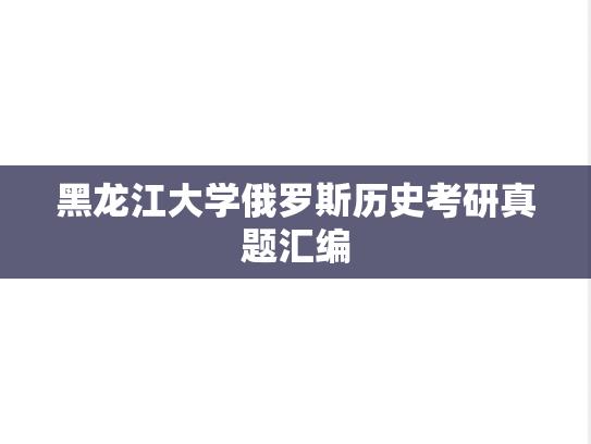 黑龙江大学俄罗斯历史考研真题汇编