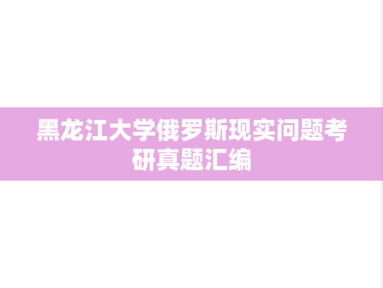 黑龙江大学俄罗斯现实问题考研真题汇编