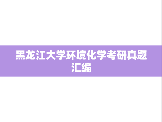 黑龙江大学环境化学考研真题汇编