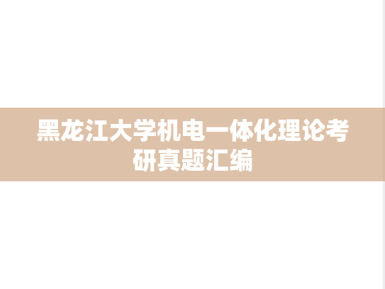 黑龙江大学机电一体化理论考研真题汇编
