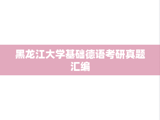 黑龙江大学基础<strong>德语</strong>考研真题汇编