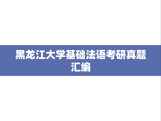 黑龙江大学基础法语考研真题汇编