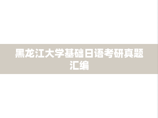 黑龙江大学基础日语考研真题汇编