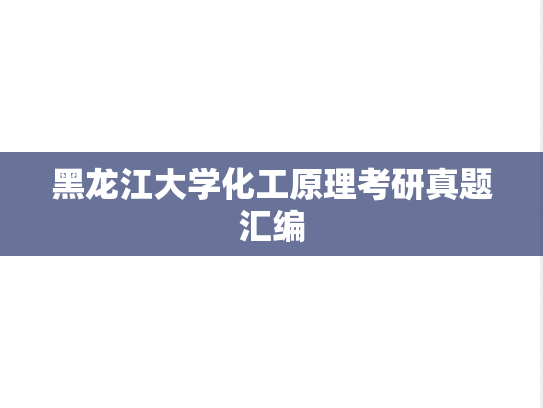 黑龙江大学化工原理考研真题汇编