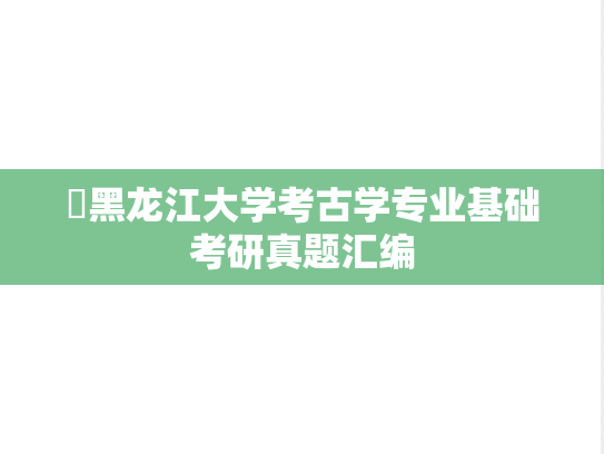 ​黑龙江大学考古学专业基础考研真题汇编