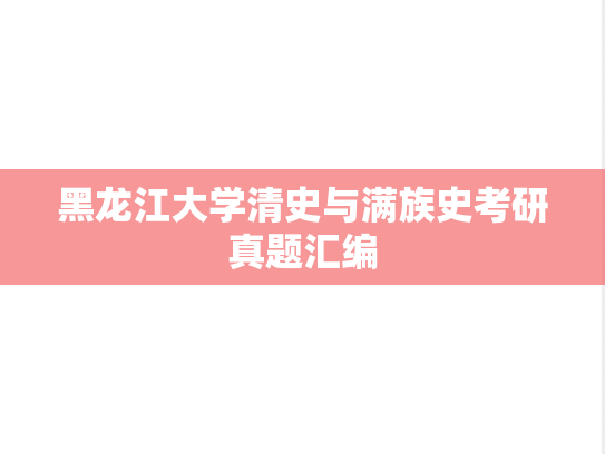 黑龙江大学清史与满族史考研真题汇编