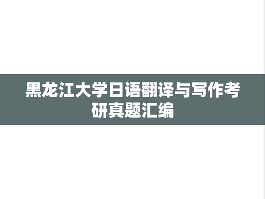 黑龙江大学日语翻译与写作考研真题汇编