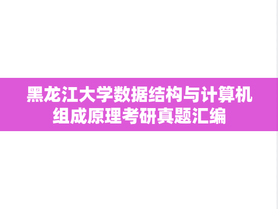黑龙江大学数据结构与计算机组成原理考研真题汇编