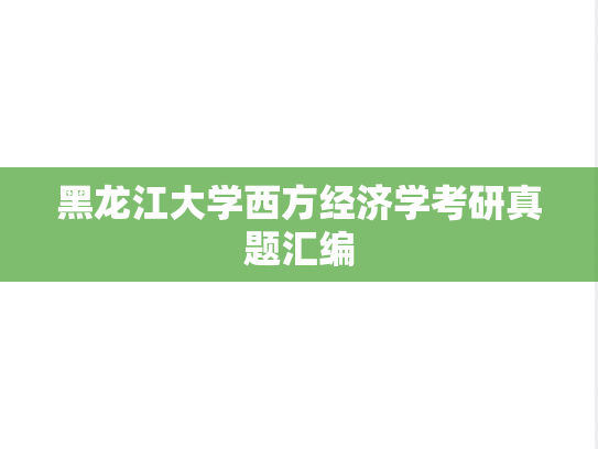 黑龙江大学西方经济学考研真题汇编