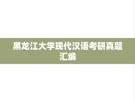 黑龙江大学<strong>现代汉语</strong>考研真题汇编