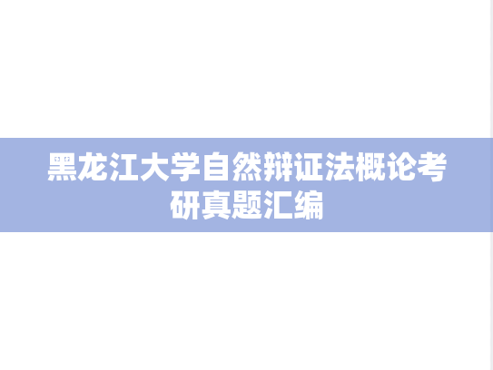 黑龙江大学自然辩证法概论考研真题汇编