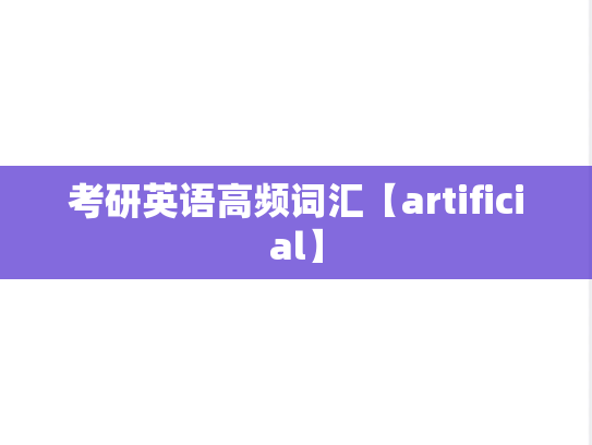 考研英语高频词汇【artificial】
