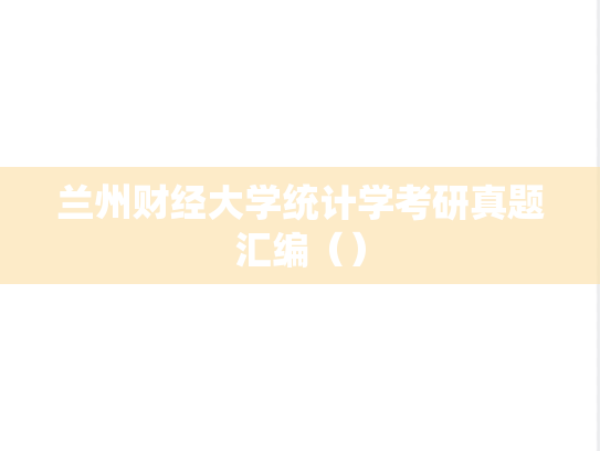 兰州财经大学统计学考研真题汇编（）