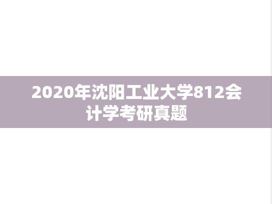 2020年沈阳工业大学812会计学考研真题