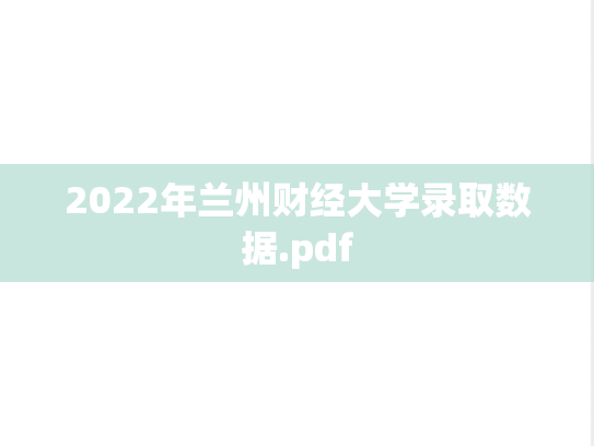 2022年兰州财经大学录取数据.pdf,2022年兰州财经大学录取数据.pdf,兰州财经大学,第1张